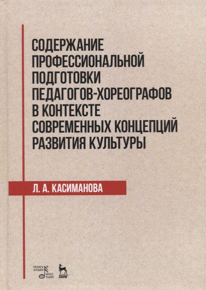 Обложка книги "Людимила Касиманова: Содержание профессиональной подготовки педагогов-хореографов в контексте современных концепций"