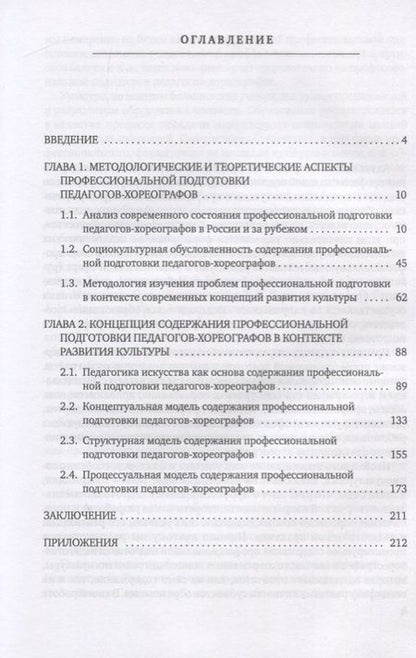 Фотография книги "Людимила Касиманова: Содержание профессиональной подготовки педагогов-хореографов в контексте современных концепций"