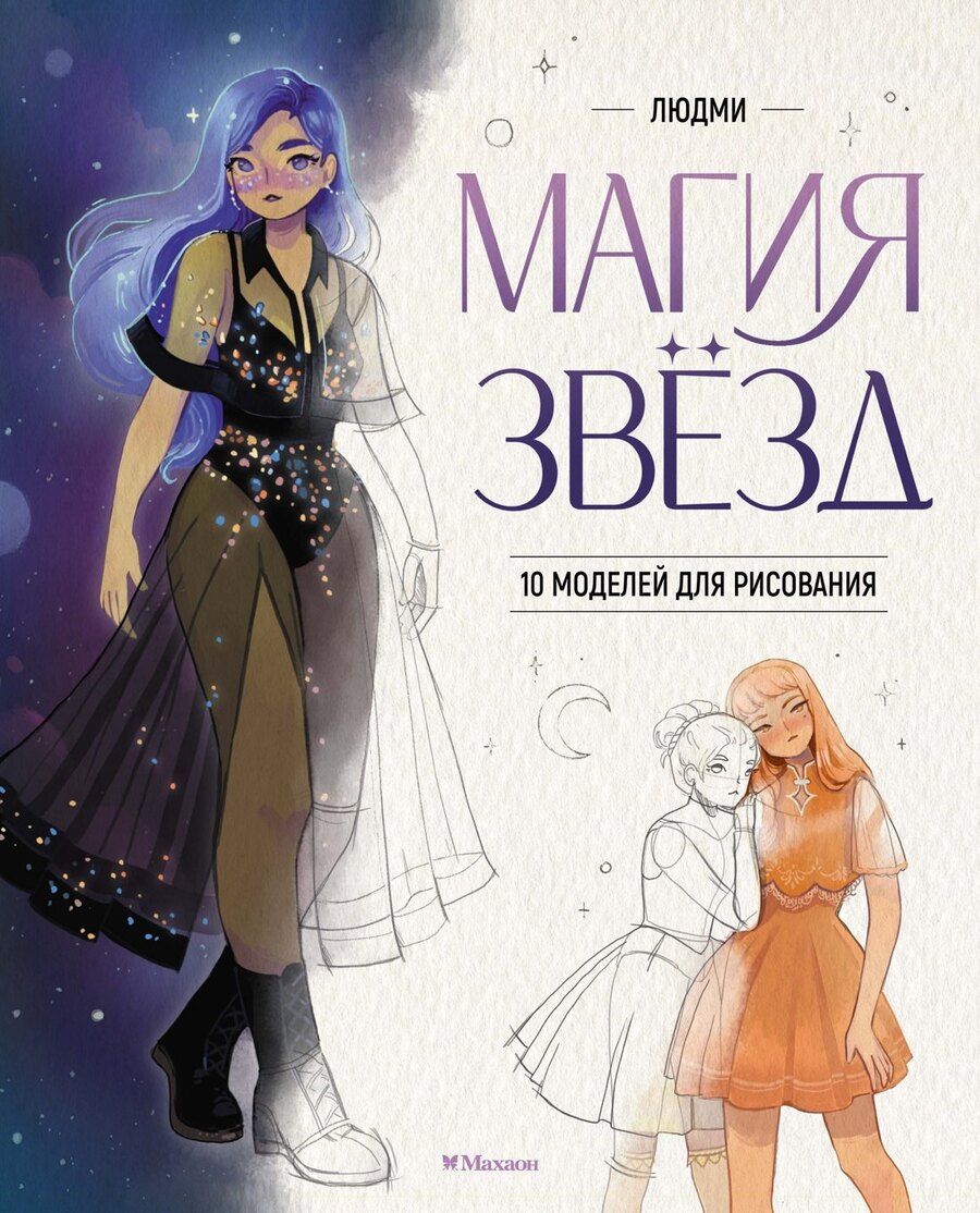 Обложка книги "Людми: Магия звезд. 10 моделей для рисования"