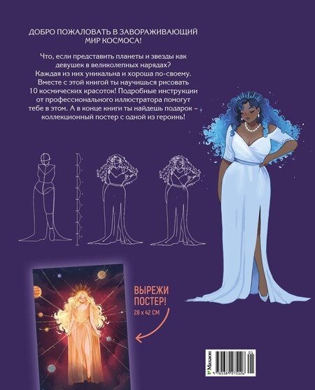 Фотография книги "Людми: Магия звезд. 10 моделей для рисования"