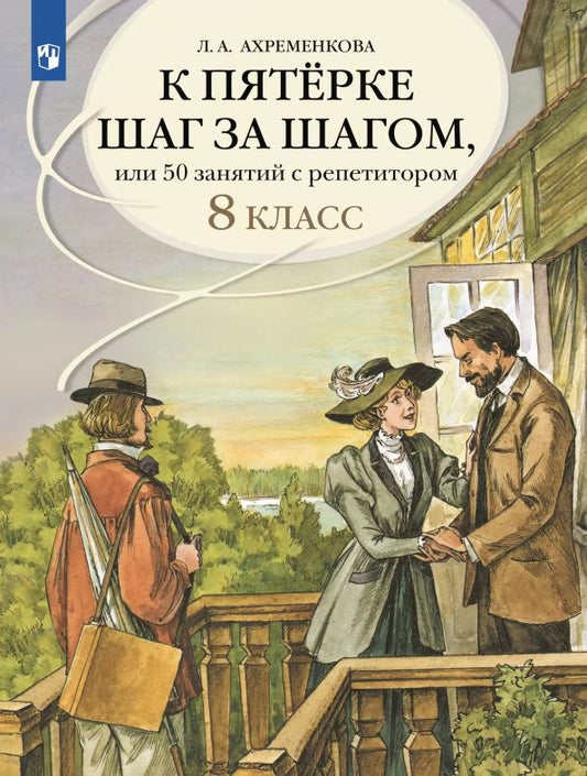 Обложка книги "Людмила Ахременкова: К пятерке шаг за шагом. Русский язык. 8 класс"