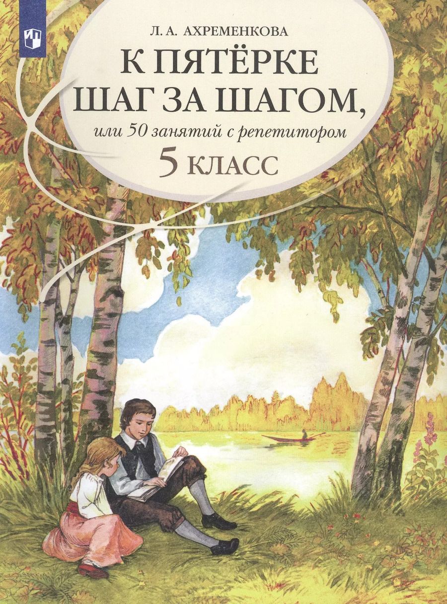 Обложка книги "Людмила Ахременкова: К пятерке шаг за шагом, или 50 занятий с репетитором. Русский язык. 5 класс. Учебное пособие"