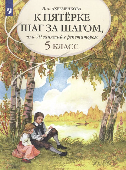 Обложка книги "Людмила Ахременкова: К пятерке шаг за шагом, или 50 занятий с репетитором. Русский язык. 5 класс. Учебное пособие"