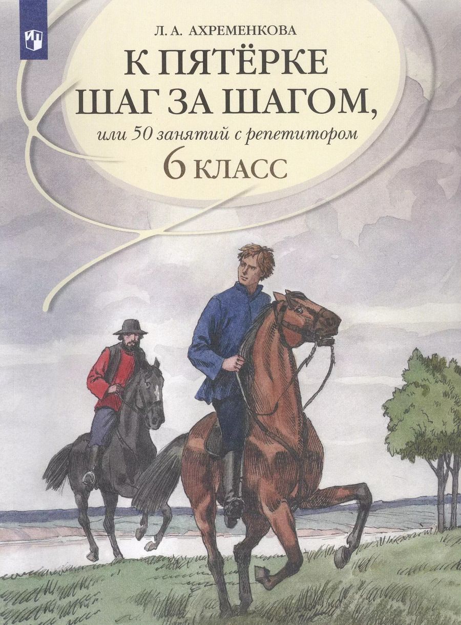 Обложка книги "Людмила Ахременкова: К пятерке шаг за шагом, или 50 занятий с репетитором. Русский язык. 6 класс. Учебное пособие"