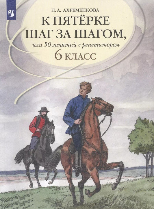 Обложка книги "Людмила Ахременкова: К пятерке шаг за шагом, или 50 занятий с репетитором. Русский язык. 6 класс. Учебное пособие"