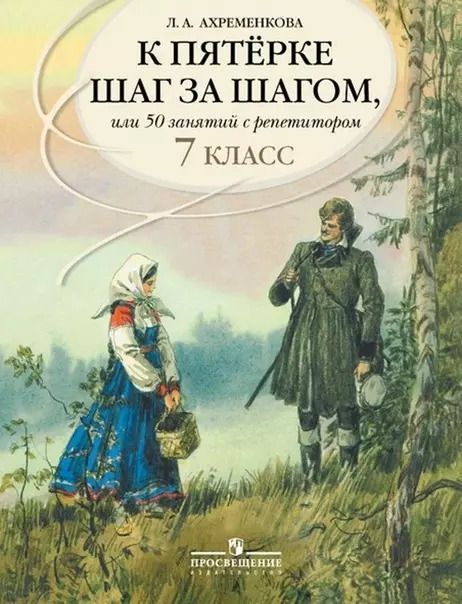 Обложка книги "Людмила Ахременкова: К пятерке шаг за шагом, или 50 занятий с репетитором. Русский язык. 7 класс. Учебное пособие"