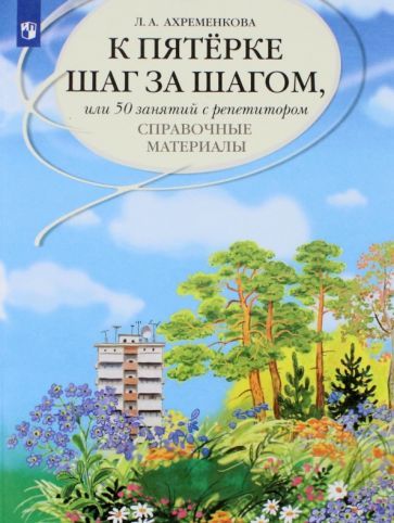Обложка книги "Людмила Ахременкова: К пятерке шаг за шагом, или 50 занятий с репетитором. Русский язык. Справочные материалы"