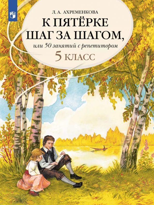 Обложка книги "Людмила Ахременкова: Русский язык. 5 класс. К пятерке шаг за шагом, или 50 занятий с репетитором"