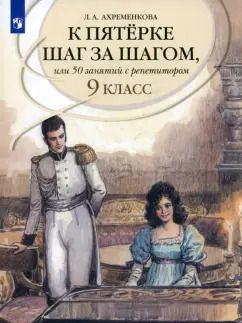 Обложка книги "Людмила Ахременкова: Русский язык. 9 класс. К пятерке шаг за шагом, или 50 занятий с репетитором. Учебное пособие"