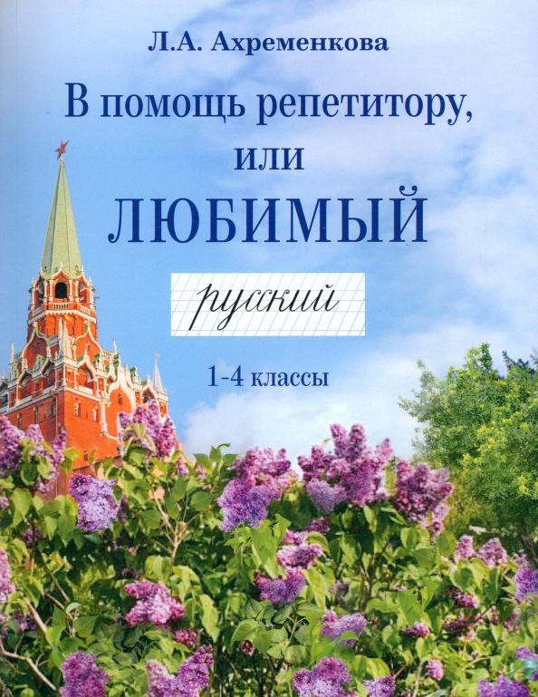 Обложка книги "Людмила Ахременкова: В помощь репетитору, или Любимый русский. 1-4 классы"