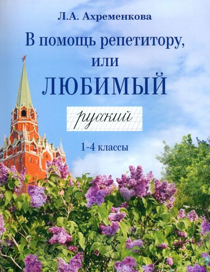Обложка книги "Людмила Ахременкова: В помощь репетитору, или Любимый русский. 1-4 классы"