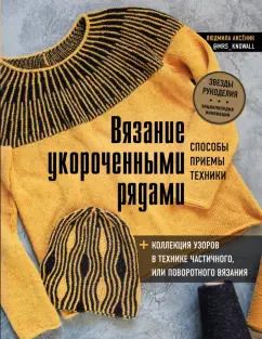 Обложка книги "Людмила Аксеник: Вязание укороченными рядами. Способы, приемы, техники + коллекция узоров в технике частичного"