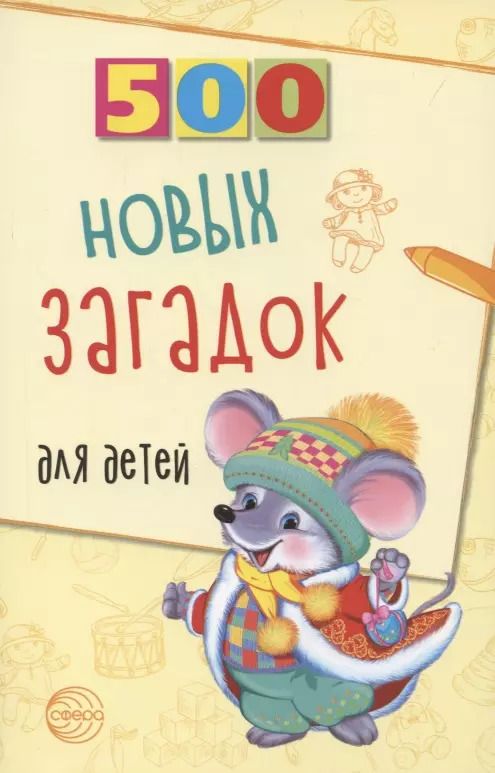 Обложка книги "Людмила Алдошина: 500 новых загадок для детей."