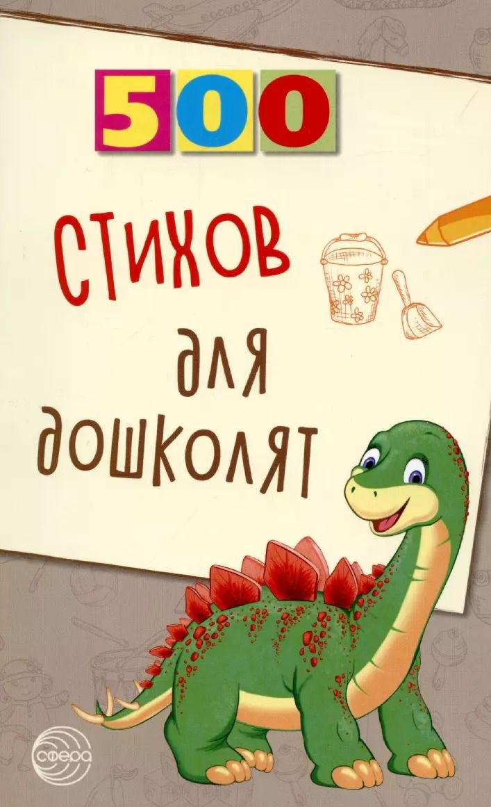 Обложка книги "Людмила Алдошина: 500 стихов для дошколят."