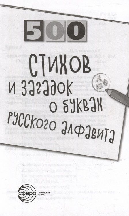 Фотография книги "Людмила Алдошина: 500 стихов и загадок о буквах русского алфавита"