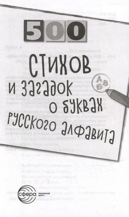 Фотография книги "Людмила Алдошина: 500 стихов и загадок о буквах русского алфавита"