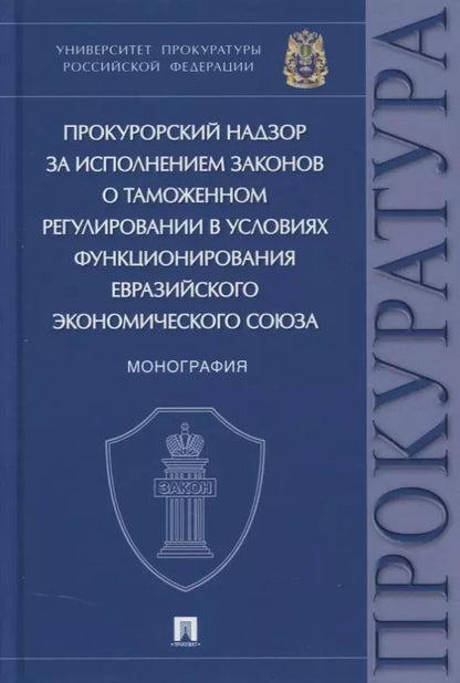 Обложка книги "Людмила Александрова: Прокурорский надзор за исполнением законов о таможенном регулировании в условиях функционирования ЕЭС. Монография"