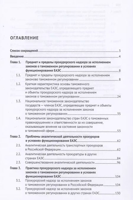 Фотография книги "Людмила Александрова: Прокурорский надзор за исполнением законов о таможенном регулировании в условиях функционирования ЕЭС. Монография"