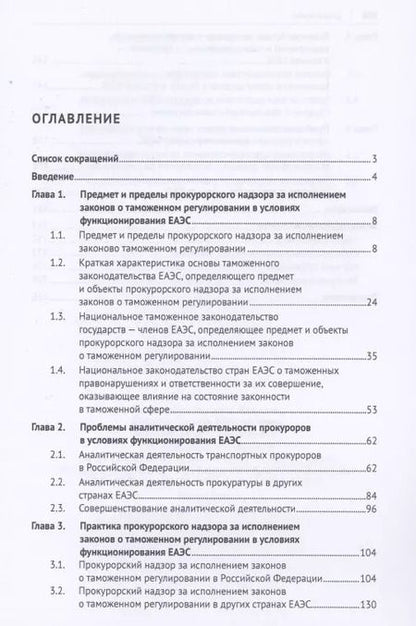 Фотография книги "Людмила Александрова: Прокурорский надзор за исполнением законов о таможенном регулировании в условиях функционирования ЕЭС. Монография"