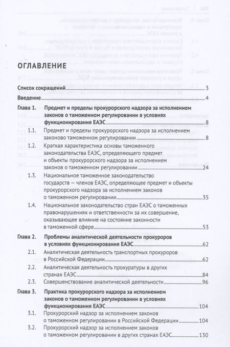 Фотография книги "Людмила Александрова: Прокурорский надзор за исполнением законов о таможенном регулировании в условиях функционирования ЕЭС. Монография"