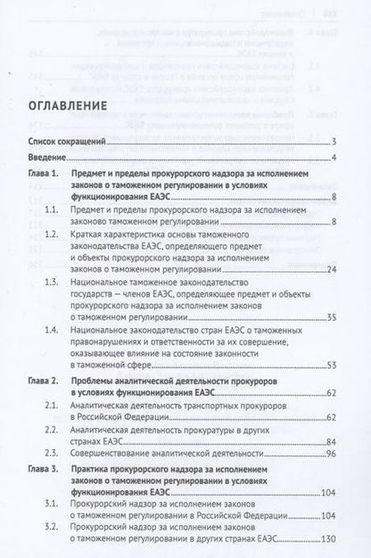 Фотография книги "Людмила Александрова: Прокурорский надзор за исполнением законов о таможенном регулировании в условиях функционирования ЕЭС. Монография"
