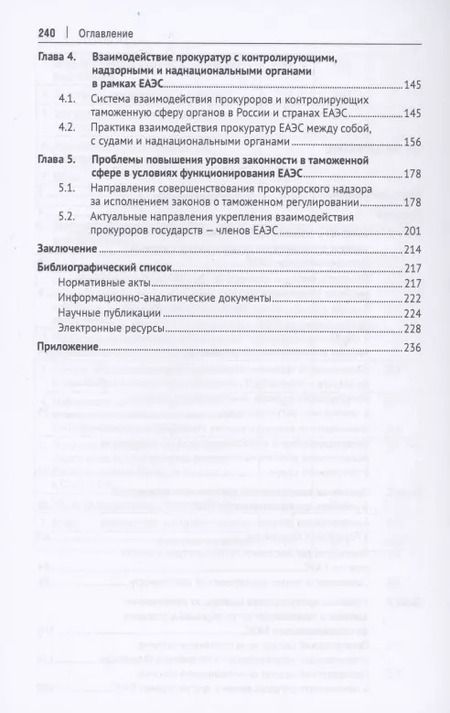 Фотография книги "Людмила Александрова: Прокурорский надзор за исполнением законов о таможенном регулировании в условиях функционирования ЕЭС. Монография"