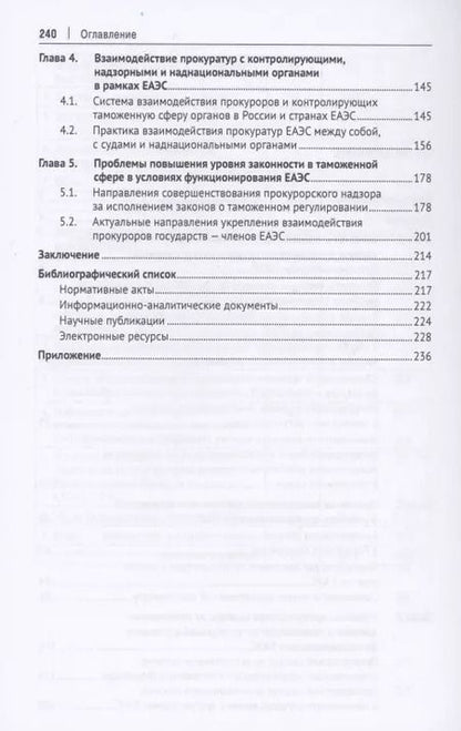 Фотография книги "Людмила Александрова: Прокурорский надзор за исполнением законов о таможенном регулировании в условиях функционирования ЕЭС. Монография"
