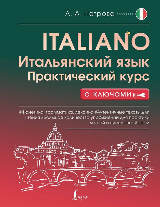 Обложка книги "Людмила Александровна: Итальянский язык. Практический курс с ключами"