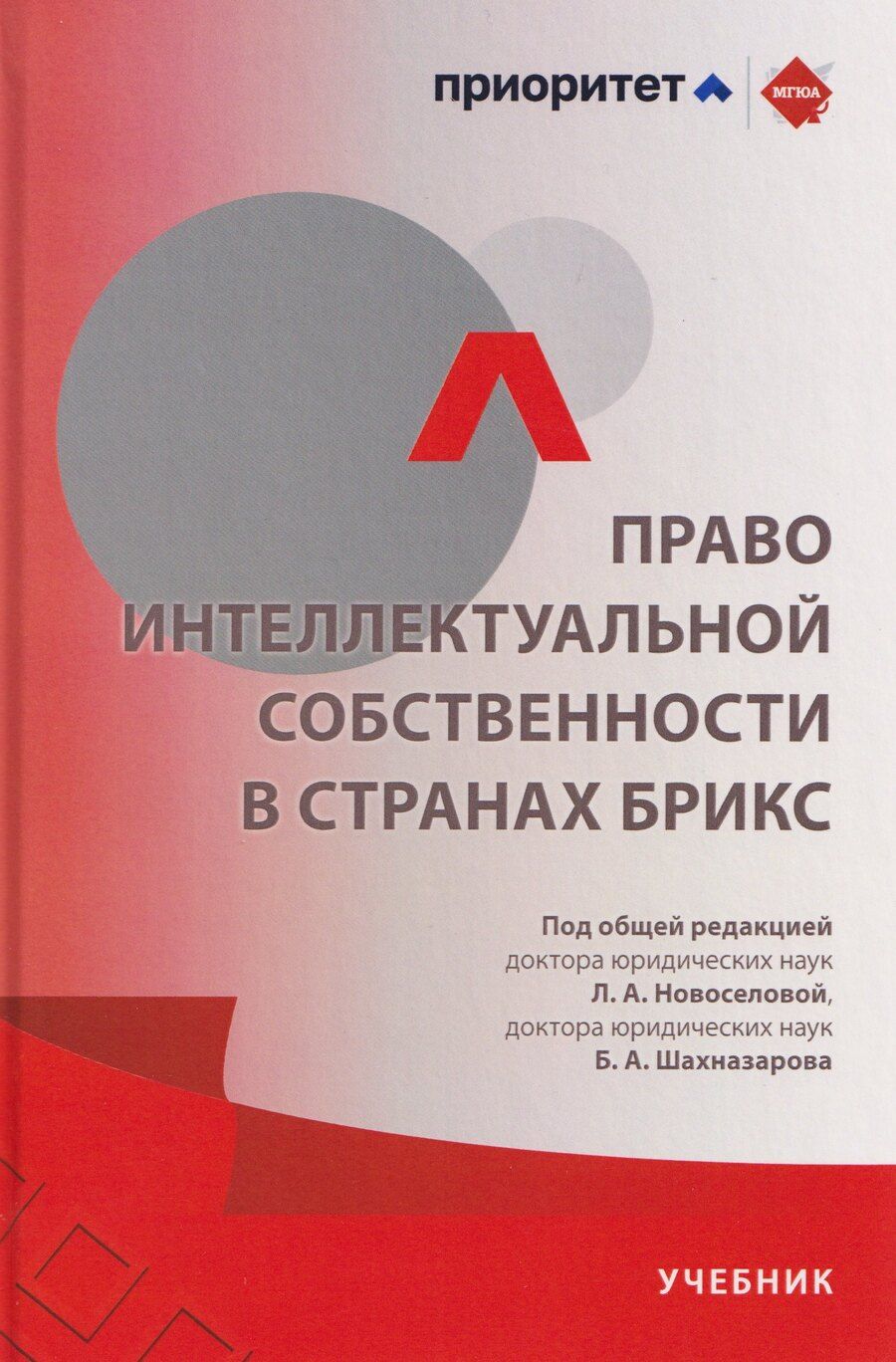 Обложка книги "Людмила Александровна: Право интеллектуальной собственности в странах БРИКС"