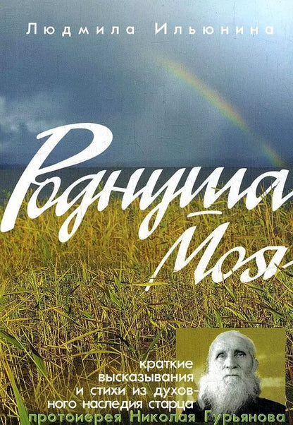 Обложка книги "Людмила Александровна: Роднуша моя"