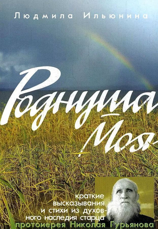 Обложка книги "Людмила Александровна: Роднуша моя"