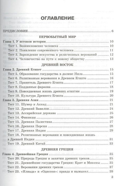 Фотография книги "Людмила Алексашкина: История Древнего мира. 5 класс. Тесты к учебнику Андреевской Т.П. ФГОС"