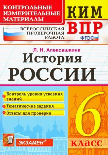 Обложка книги "Людмила Алексашкина: История России. 6 класс. Контрольные Измерительные Материалы. Всероссийская Проверочная Работа. ФГОС"