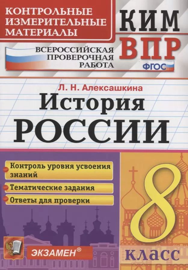 Обложка книги "Людмила Алексашкина: История России. 8 класс. Контрольные измерительные материалы. Всероссийская работа"