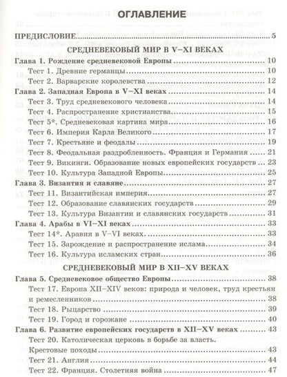 Фотография книги "Людмила Алексашкина: История Средних веков. 6 класс. Тесты к учебнику Л.В. Искровской, С.Е. Федорова и др. ФГОС"
