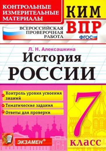 Обложка книги "Людмила Алексашкина: КИМ ВПР. История России. 7 класс. Контрольные измерительные материалы. ФГОС"