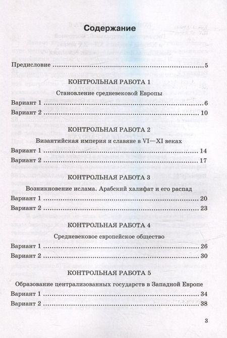 Фотография книги "Людмила Алексашкина: Контрольные работы по Истории Средних веков. 6 класс. К учебнику Е. В. Агибаловой, Г. М. Донского"