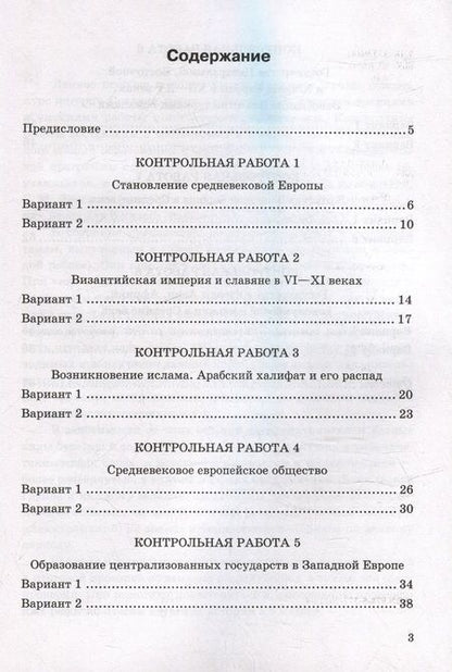 Фотография книги "Людмила Алексашкина: Контрольные работы по Истории Средних веков. 6 класс. К учебнику Е. В. Агибаловой, Г. М. Донского"