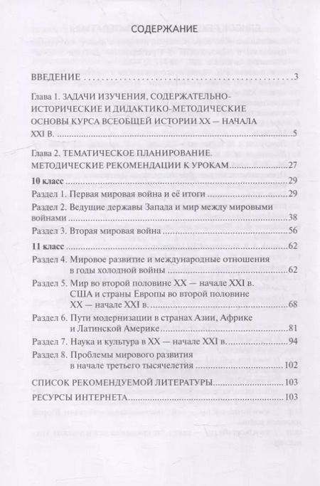 Фотография книги "Людмила Алексашкина: Методическое пособие к учебнику Н.В Загладина, Л.C. Белоусова «История. Всеобщая история. Новейшая история. 1914 г. - начало XXI в.» под науч. ред. С.П. Карпова для 10-11 классов общеобразовательных организаций. Базовый и углубленный уровни"