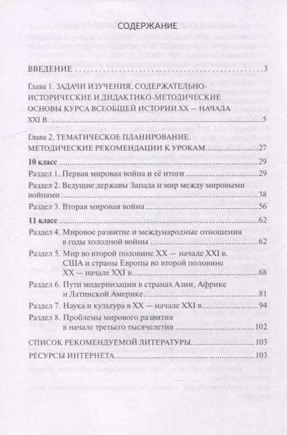Фотография книги "Людмила Алексашкина: Методическое пособие к учебнику Н.В Загладина, Л.C. Белоусова «История. Всеобщая история. Новейшая история. 1914 г. - начало XXI в.» под науч. ред. С.П. Карпова для 10-11 классов общеобразовательных организаций. Базовый и углубленный уровни"