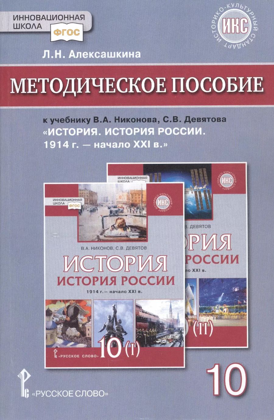 Обложка книги "Людмила Алексашкина: Методическое пособие к учебнику В.А.Никонова, С.В.Девятова «История. История России 1914г.- начало XХI в.».10 класс"
