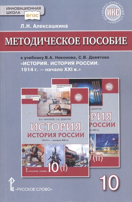 Фотография книги "Людмила Алексашкина: Методическое пособие к учебнику В.А.Никонова, С.В.Девятова «История. История России 1914г.- начало XХI в.».10 класс"