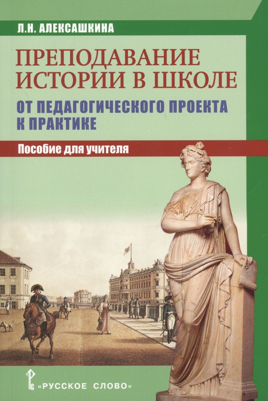Обложка книги "Людмила Алексашкина: Преподавание истории в школе: от педагогического проекта к парктике. Пособие для учителя."