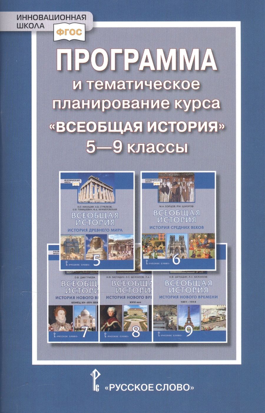 Обложка книги "Людмила Алексашкина: Программа и тематическое планирование курса "Всеобщая история". 5-9 классы"