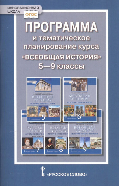 Обложка книги "Людмила Алексашкина: Программа и тематическое планирование курса "Всеобщая история". 5-9 классы"