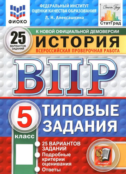 Обложка книги "Людмила Алексашкина: ВПР. ФИОКО. История. 5 класс. 25 вариантов. Типовые задания. ФГОС"
