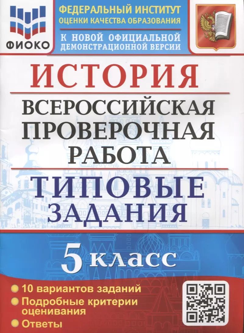 Обложка книги "Людмила Алексашкина: ВПР ФИОКО. История. 5 класс. Типовые задания. 10 вариантов. ФГОС"