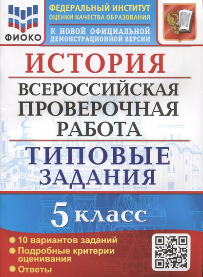 Обложка книги "Людмила Алексашкина: ВПР ФИОКО. История. 5 класс. Типовые задания. 10 вариантов. ФГОС"