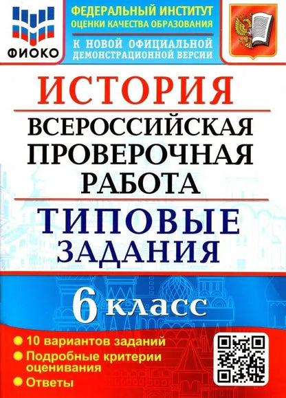 Обложка книги "Людмила Алексашкина: ВПР ФИОКО. История. 6 класс. Типовые задания. 10 вариантов заданий. Подробные критерии. ФГОС"