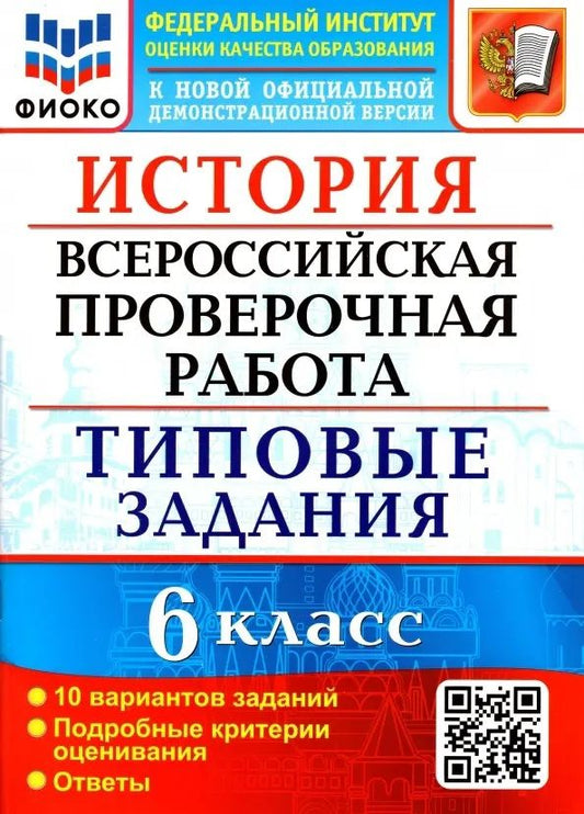 Обложка книги "Людмила Алексашкина: ВПР ФИОКО. История. 6 класс. Типовые задания. 10 вариантов заданий. Подробные критерии. ФГОС"